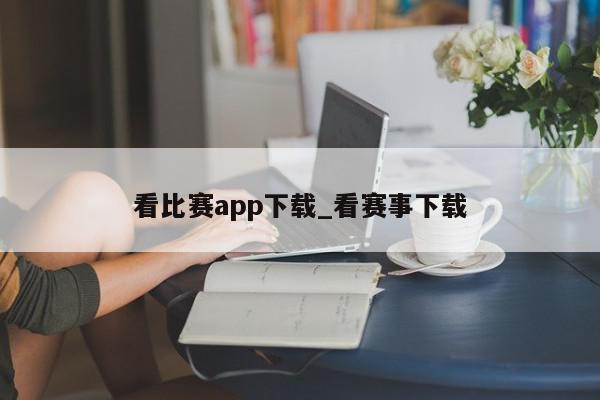 看比赛app下载_看赛事下载