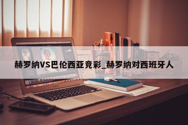 赫罗纳VS巴伦西亚竞彩_赫罗纳对西班牙人