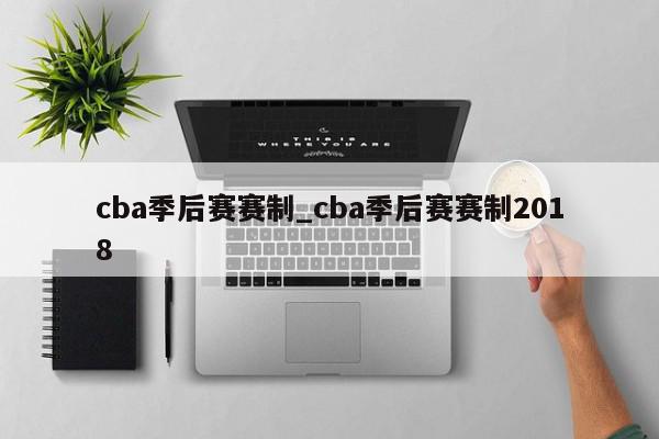 cba季后赛赛制_cba季后赛赛制2018