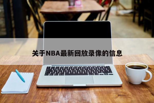 关于NBA最新回放录像的信息