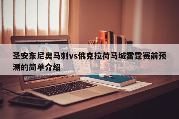 圣安东尼奥马刺vs俄克拉荷马城雷霆赛前预测的简单介绍