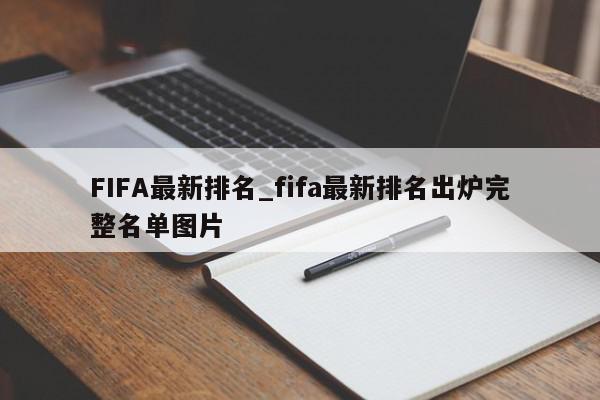 FIFA最新排名_fifa最新排名出炉完整名单图片