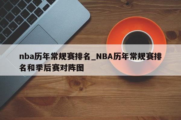 nba历年常规赛排名_NBA历年常规赛排名和季后赛对阵图