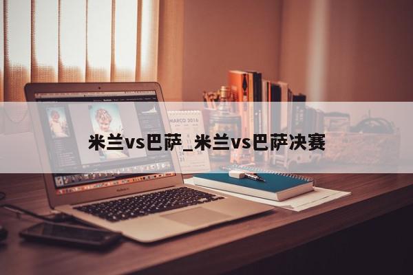 米兰vs巴萨_米兰vs巴萨决赛