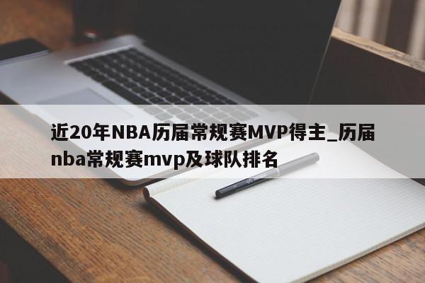 近20年NBA历届常规赛MVP得主_历届nba常规赛mvp及球队排名