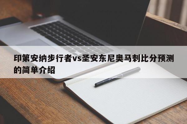 印第安纳步行者vs圣安东尼奥马刺比分预测的简单介绍