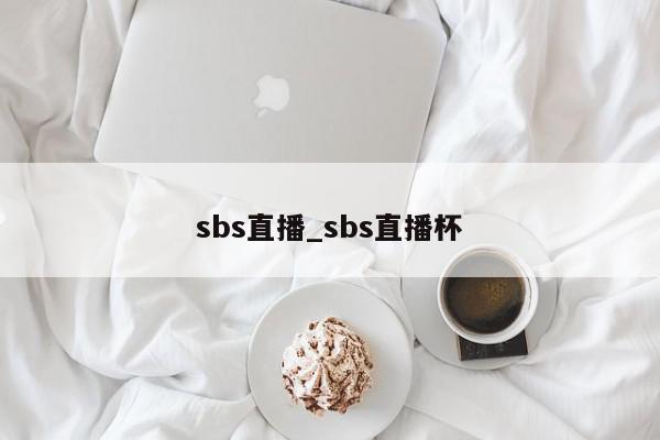 sbs直播_sbs直播杯