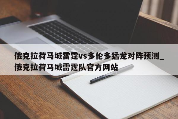 俄克拉荷马城雷霆vs多伦多猛龙对阵预测_俄克拉荷马城雷霆队官方网站