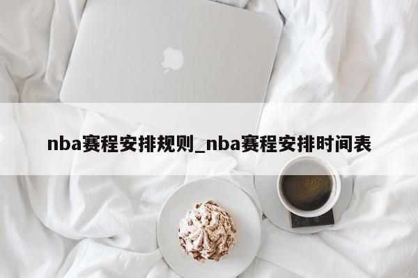 nba赛程安排规则_nba赛程安排时间表