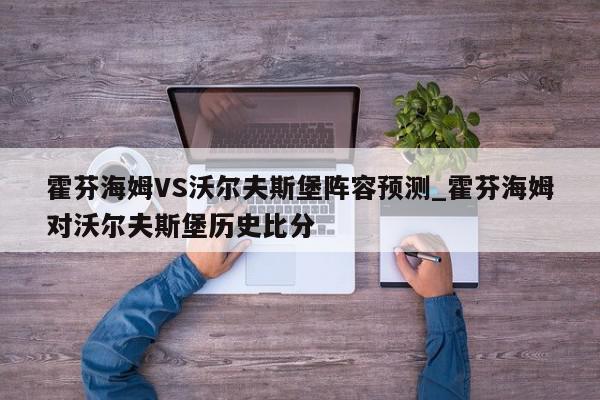 霍芬海姆VS沃尔夫斯堡阵容预测_霍芬海姆对沃尔夫斯堡历史比分