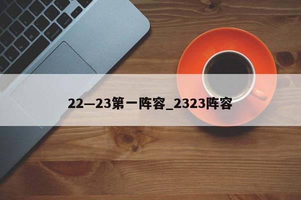 22—23第一阵容_2323阵容