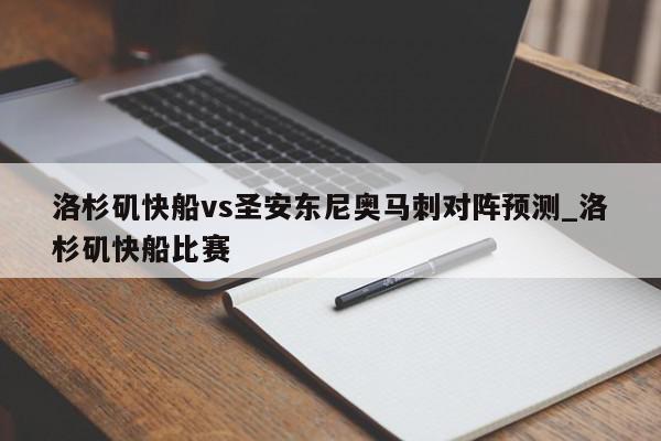 洛杉矶快船vs圣安东尼奥马刺对阵预测_洛杉矶快船比赛