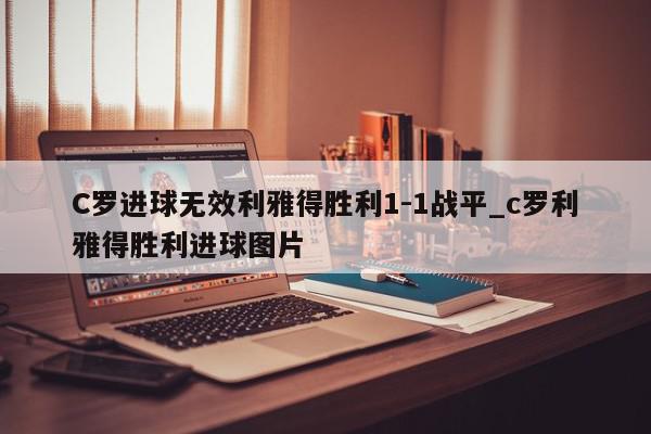 C罗进球无效利雅得胜利1-1战平_c罗利雅得胜利进球图片