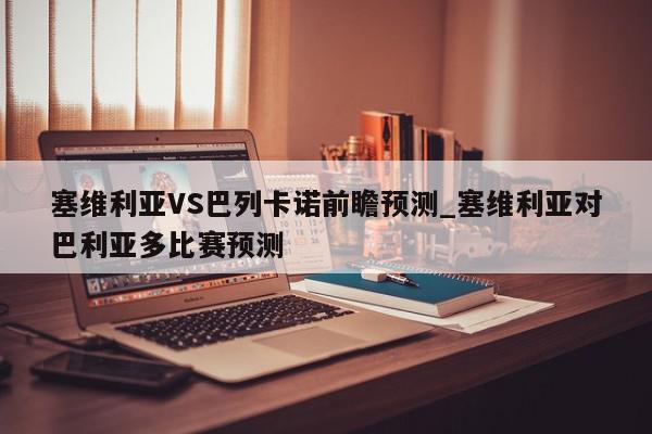 塞维利亚VS巴列卡诺前瞻预测_塞维利亚对巴利亚多比赛预测