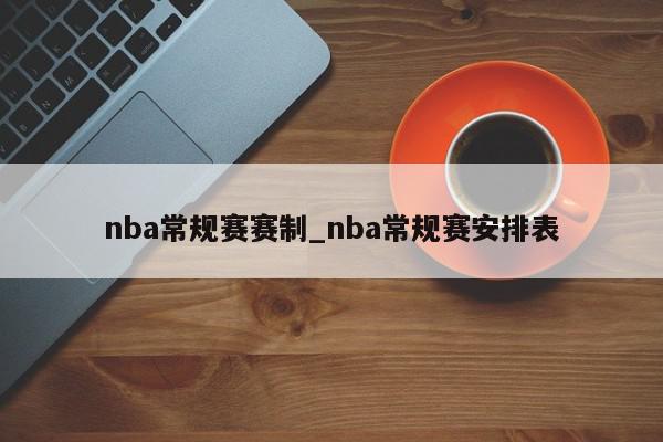 nba常规赛赛制_nba常规赛安排表