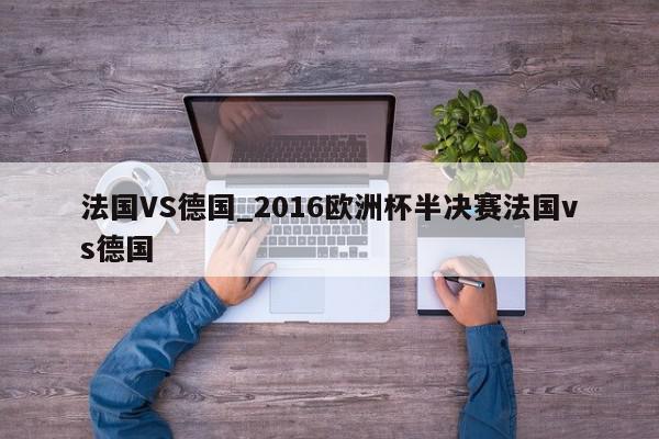 法国VS德国_2016欧洲杯半决赛法国vs德国