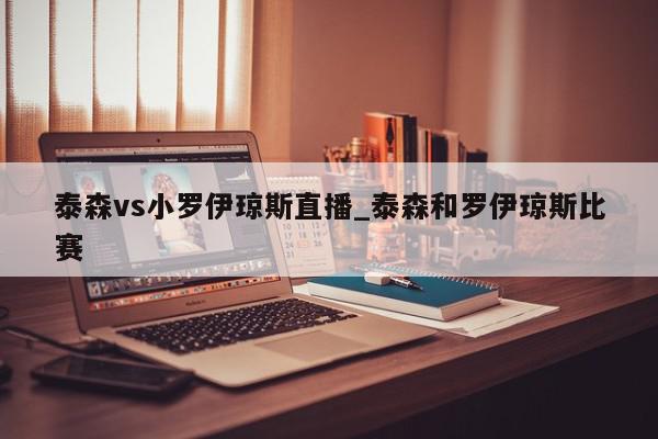 泰森vs小罗伊琼斯直播_泰森和罗伊琼斯比赛