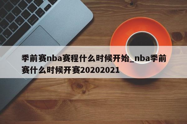 季前赛nba赛程什么时候开始_nba季前赛什么时候开赛20202021