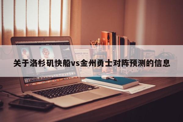 关于洛杉矶快船vs金州勇士对阵预测的信息