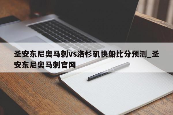 圣安东尼奥马刺vs洛杉矶快船比分预测_圣安东尼奥马刺官网