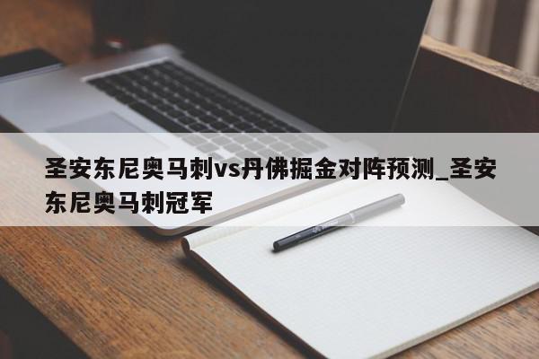 圣安东尼奥马刺vs丹佛掘金对阵预测_圣安东尼奥马刺冠军