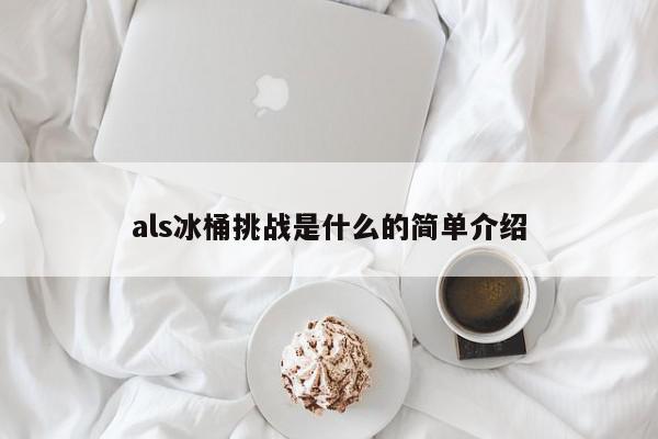 als冰桶挑战是什么的简单介绍