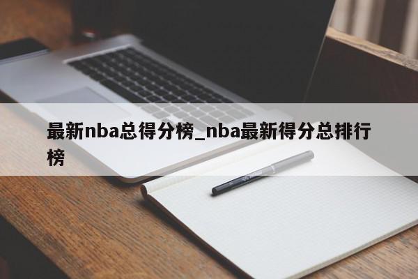 最新nba总得分榜_nba最新得分总排行榜