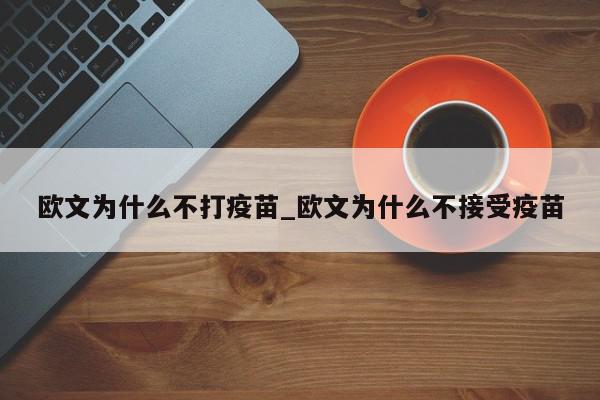 欧文为什么不打疫苗_欧文为什么不接受疫苗