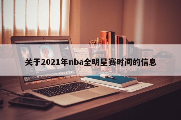 关于2021年nba全明星赛时间的信息