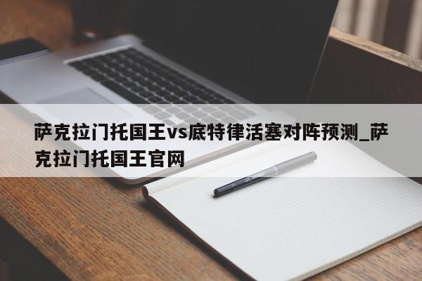 萨克拉门托国王vs底特律活塞对阵预测_萨克拉门托国王官网