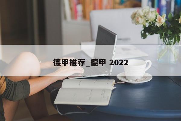 德甲推荐_德甲 2022