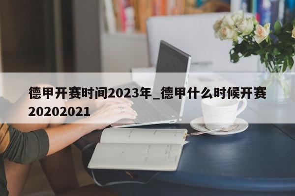 德甲开赛时间2023年_德甲什么时候开赛20202021