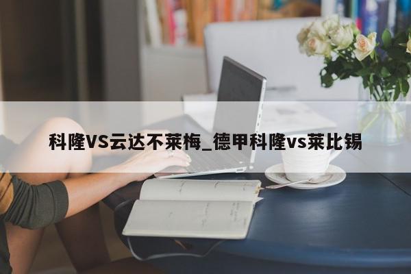 科隆VS云达不莱梅_德甲科隆vs莱比锡