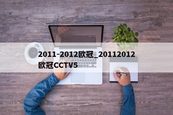 2011-2012欧冠_20112012欧冠CCTV5