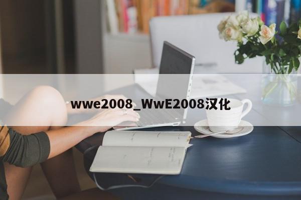 wwe2008_WwE2008汉化