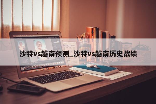 沙特vs越南预测_沙特vs越南历史战绩