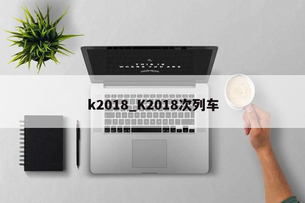 k2018_K2018次列车