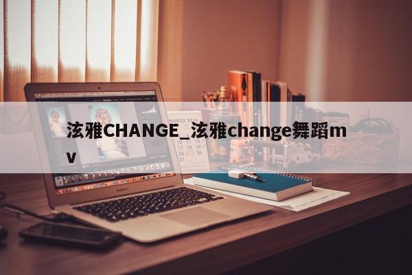 泫雅CHANGE_泫雅change舞蹈mv