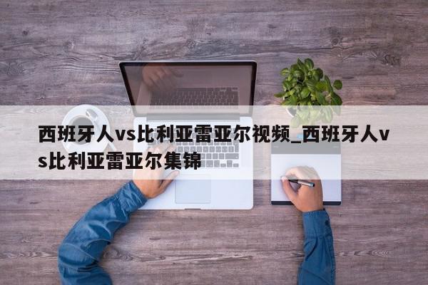 西班牙人vs比利亚雷亚尔视频_西班牙人vs比利亚雷亚尔集锦