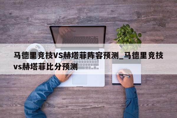 马德里竞技VS赫塔菲阵容预测_马德里竞技vs赫塔菲比分预测