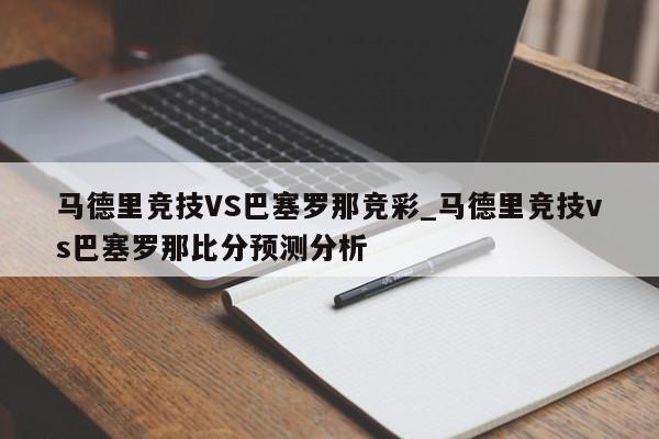 马德里竞技VS巴塞罗那竞彩_马德里竞技vs巴塞罗那比分预测分析