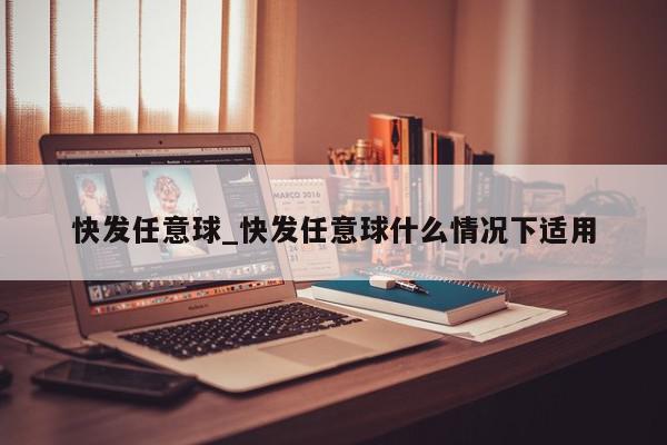 快发任意球_快发任意球什么情况下适用