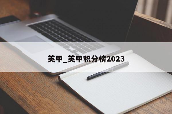 英甲_英甲积分榜2023