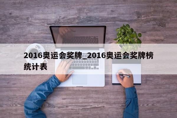 2016奥运会奖牌_2016奥运会奖牌榜统计表