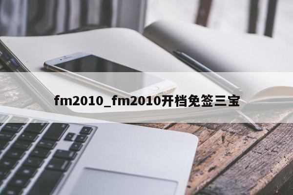 fm2010_fm2010开档免签三宝