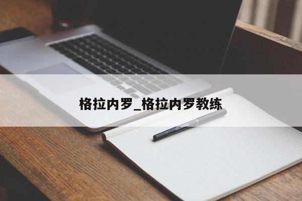 格拉内罗_格拉内罗教练