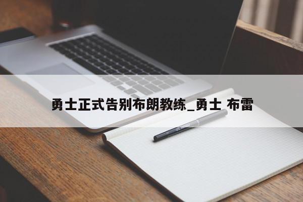 勇士正式告别布朗教练_勇士 布雷