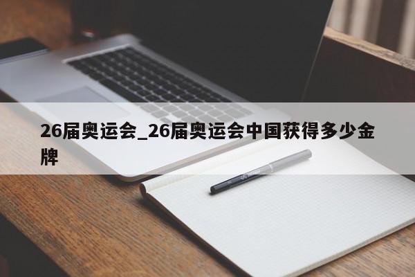 26届奥运会_26届奥运会中国获得多少金牌