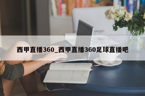 西甲直播360_西甲直播360足球直播吧