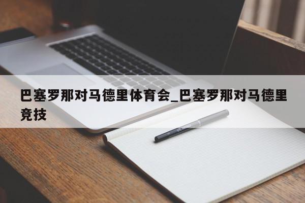 巴塞罗那对马德里体育会_巴塞罗那对马德里竞技